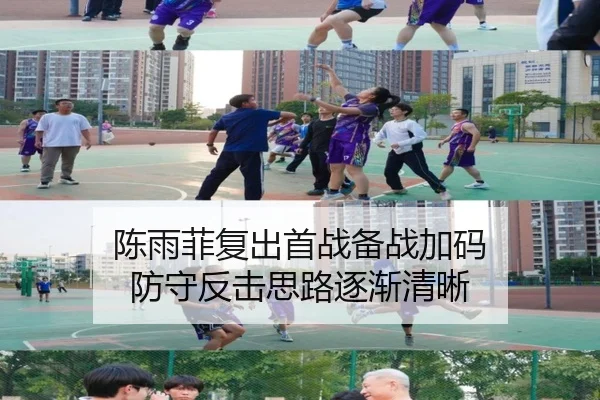 陈雨菲复出首战备战加码 防守反击思路逐渐清晰