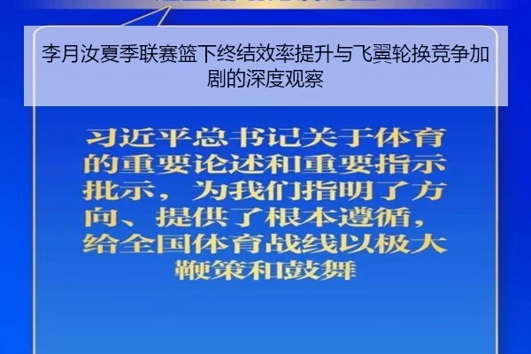 李月汝夏季联赛篮下终结效率提升与飞翼轮换竞争加剧的深度观察