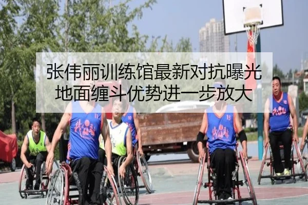 张伟丽训练馆最新对抗曝光 地面缠斗优势进一步放大